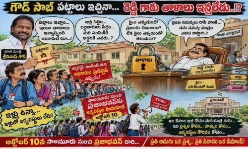 గౌడ్ సాబ్ పట్టాలు ఇచ్చినా... రెడ్డి గారు తాళాలు ఇస్తలేడు..!? - జర్నలిస్టుల ‘సొంతింటి కల’కు అధికారుల ఫుల్‌స్టాప్ ఎప్పుడు.! - ఇళ్లు సిద్ధం... లబ్ధిదారులు సిద్ధం... మరి పంపిణీకి అడ్డంకి ఎవరు..?