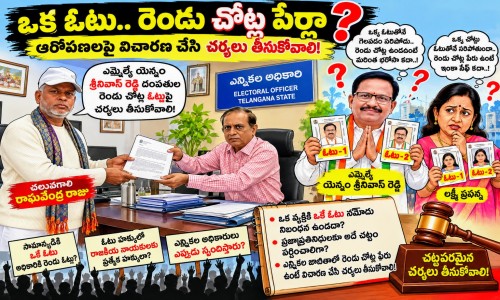 రెండు చోట్ల  ఓట్లు కలిగిన మహబూబ్ నగర్ ఎమ్మెల్యే  యెన్నం శ్రీనివాస్ రెడ్డి దంపతులపై చట్టపరమైన చర్యలు చేపట్టాలి :  రాఘవేంద్ర రాజు  ఒక్క ఓటు.. రెండు చోట్ల పేర్లా..? ఎన్నికల అధికారులకు రాఘవేంద్ర రాజు సూటి ప్రశ్న..!