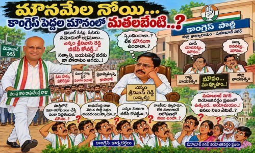 మౌనమేల నోయి… కాంగ్రెస్ పెద్దల మౌనంలో మతలబేంటి..?  సొంత పార్టీ ఎమ్మెల్యేపై రాఘవేంద్ర రాజు తిరుగుబాటు… యెన్నం మౌనం వెనుక వ్యూహమేమిటి..?
