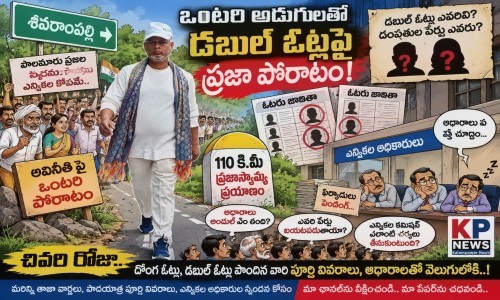 ఐదో రోజుకు చేరిన ఒంటరి పోరాటం.. 110 కిలోమీటర్ల పాదయాత్రతో ఎన్నికల అధికారులకు సవాల్! శివరాంపల్లి నుంచి కొనసాగిన చలువగాలి రాఘవేంద్ర రాజు పాదయాత్ర.. డబుల్ ఓట్ల ఆరోపణలపై కాసేపట్లో బహిర్గతం కానున్న ఆధారాలు.. ఉత్కంఠతో ఎదురుచూస్తున్న పాలమూరు ప్రజలు..