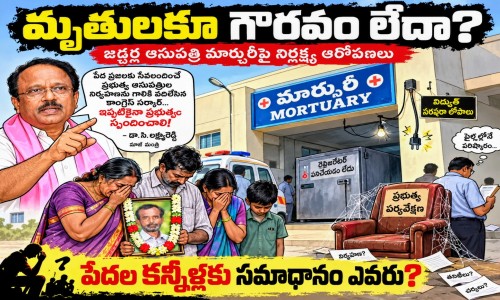మరణించిన వారికీ గౌరవం కరువైతే.. ప్రజా పాలనలో ప్రజలకు భరోసా ఎక్కడ..?